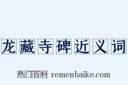 龙藏寺碑近义词是什么意思的图片